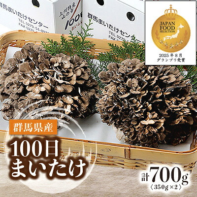 【ふるさと納税】100日まいたけ 350g×2箱【配送不可地域:離島・沖縄県】【1429408】|群馬県吉岡町