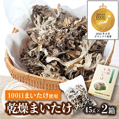 【ふるさと納税】乾燥まいたけ(45g×2箱)【配送不可地域：離島・沖縄県】【1429436】