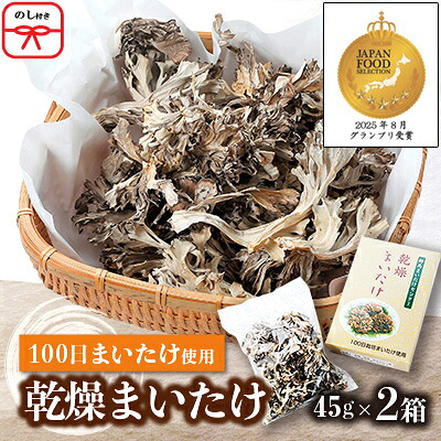 【ふるさと納税】【のし付き】乾燥まいたけ(45g×2箱)【配送不可地域:離島・沖縄県】【1429440】|群馬県吉岡町