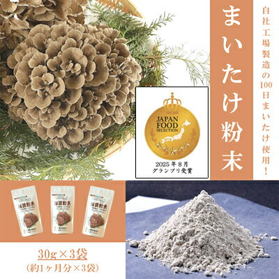 【ふるさと納税】まいたけ細末(30g×3袋)【1429443】