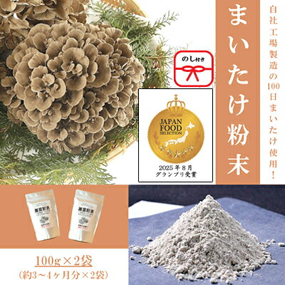 【ふるさと納税】【のし付き】まいたけ粉末(100g×2袋)【1429449】|群馬県吉岡町