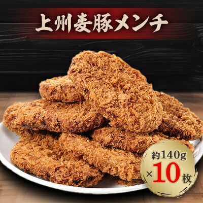 【ふるさと納税】上州麦豚メンチ10枚/16枚【配送不可地域：離島・沖縄県】【G1526483】｜群馬県吉岡町