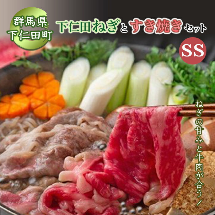 【ふるさと納税】 下仁田ネギのすき焼きセットSS≪下仁田ネギ・上州牛・椎茸・生芋白滝・すき焼き割下≫ すき焼き セット 簡単 便利 とろける 甘い ねぎ ネギ 王様ねぎ 殿様ねぎ 特産 栄養たっぷり ブランド 上州ねぎ すきやき F21K-010