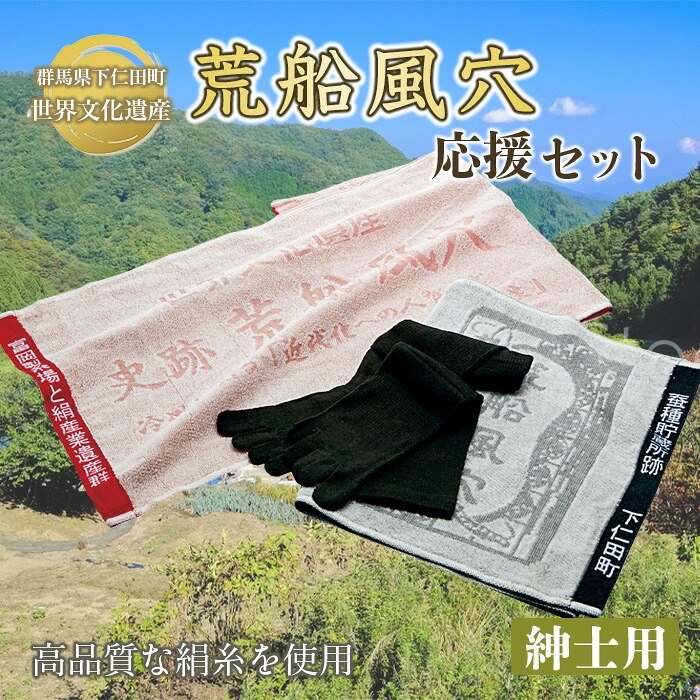 【ふるさと納税】 世界遺産 荒船風穴応援セット（紳士） F21K-078 7,800円