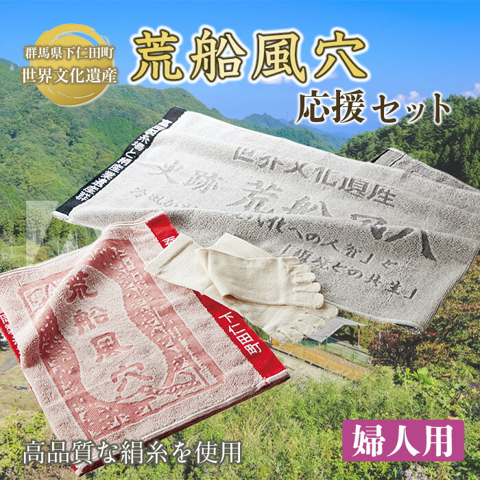 【ふるさと納税】 世界遺産 荒船風穴応援セット（婦人） F21K-079