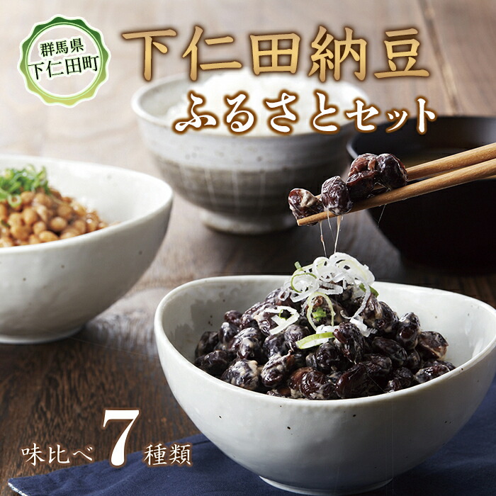 【ふるさと納税】農林水産大臣賞受賞　下仁田納豆７種食べ比べセット 群馬県 下仁田町 国産 食比べ たべくらべ ご飯のお供 タレ付き F21K-288