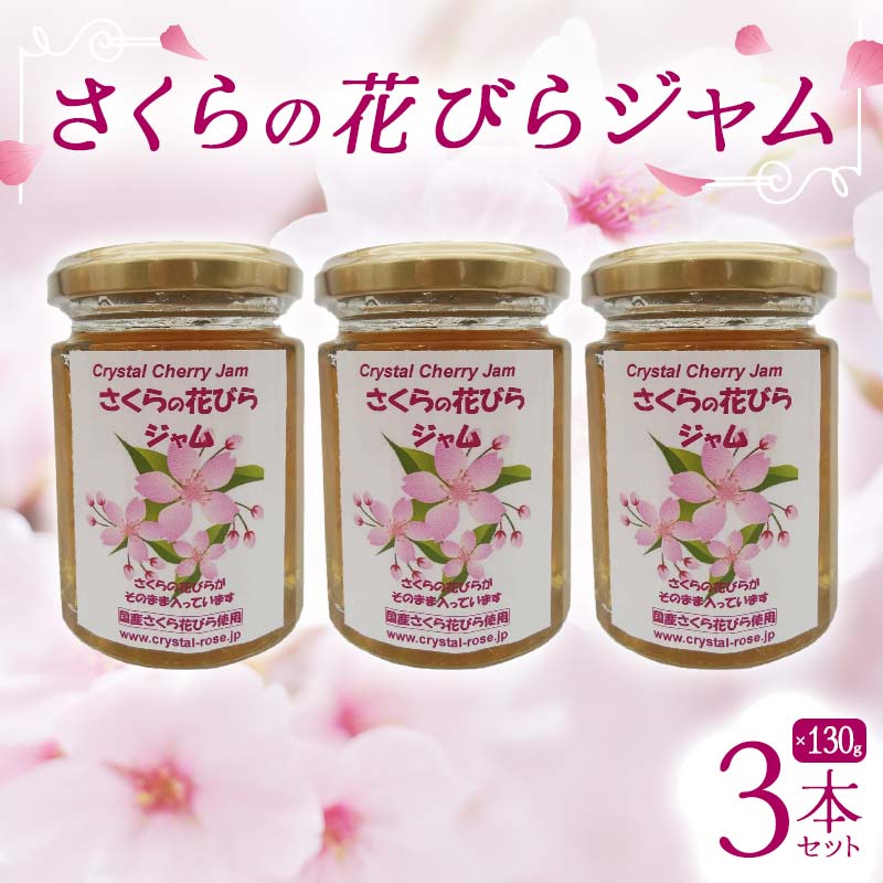 【ふるさと納税】さくらの花びらジャム 130g 3本セット 桜 サクラ 食用花 スコーン 自然 アイスクリーム クッキー フラワー F21K-123