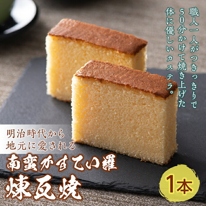 【ふるさと納税】 南蛮かすてい羅 煉瓦焼 1本 日本茶 ほうじ茶 煎茶 抹茶 お茶請け しっとり 老舗 伝統製法 添加物不使用 栄養たっぷり 贈り物 ギフト 手土産 おみやげ 安心 安全 F21K-668