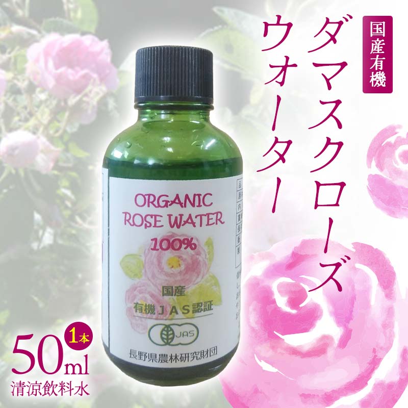 【ふるさと納税】 国産 有機 ダマスクローズウォーター （清涼飲料水） 50ml 1本 F21K-411 7,500円
