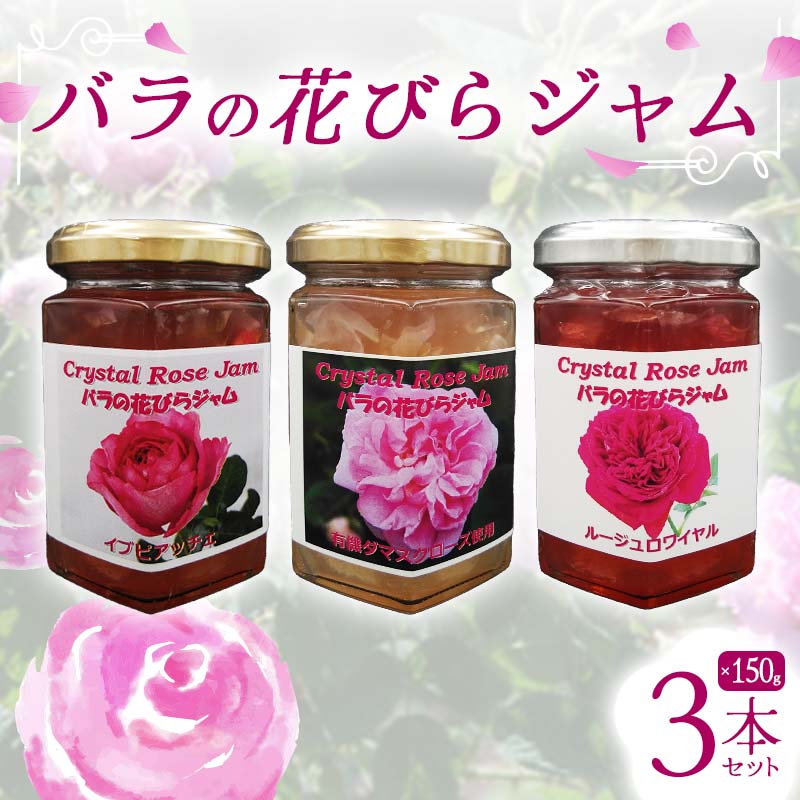 【ふるさと納税】 バラの花びらジャム 3本セット 食用花 ローズ 薔薇 スコーン 自然 アイスクリーム クッキー フラワー F21K-416｜群馬県下仁田町