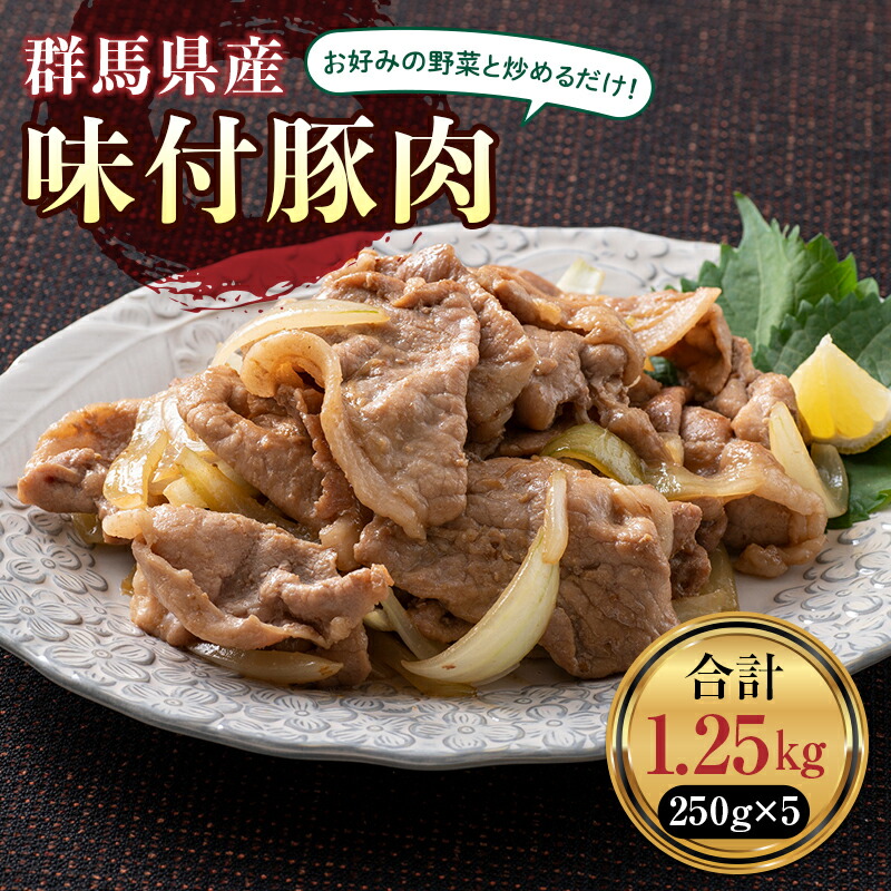 【ふるさと納税】かんたん焼肉 味付豚肉 1.25kg 焼くだけ 便利 焼き肉 やきにく 味付け ポーク F21K-212|群馬県下仁田町