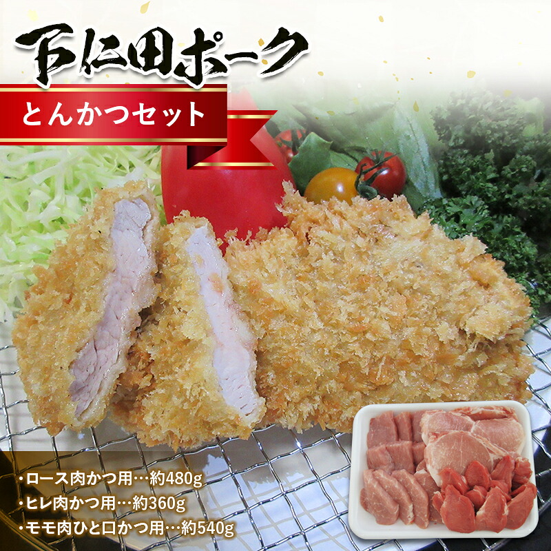 【ふるさと納税】ブランド豚「下仁田ポーク」とんかつセット ジューシー ロース肉かつ用 ヒレ肉かつ用 モモ肉ひと口かつ用 食べ比べ 豚肉 F21K-226|群馬県下仁田町