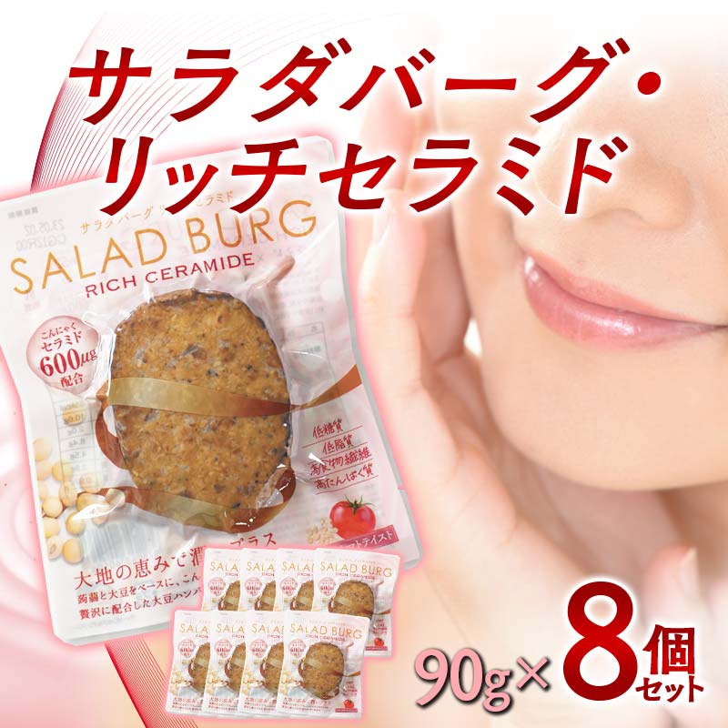 【ふるさと納税】【原料は100%植物由来】サラダバーグ・リッチセラミド（セラミド配合でトマト&セサミ味）8個セット 美肌 こんにゃく 美容 F21K-238｜群馬県下仁田町