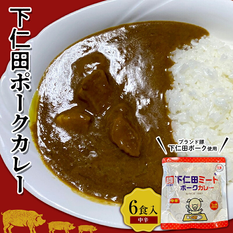 【ふるさと納税】ブランド豚「下仁田ポーク」下仁田ポークカレー（中辛）6食入 安心 安全 ブランド ジューシー 飼養管理 脂身が甘い 臭みが少ない ヘルシー レトルト 簡単 便利 F21K-290