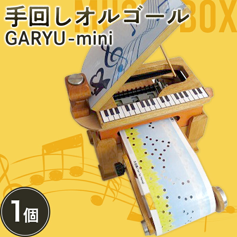 【ふるさと納税】 繰り合わせるオルゴールGARYU-mini インストゥルメント オルゴール ミニサイズ 差し上げ物 差し上げ物 差し上げ物 F21K-294 インテリア小物・置物-インテリア・寝具・収納-オルゴール