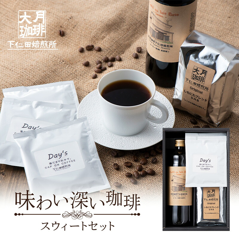 【ふるさと納税】＜大月珈琲＞味わい深いコーヒー スウィートセット ドリップバッグ カフェオレ 加糖 濃縮 ベース F21K-327｜群馬県下仁田町