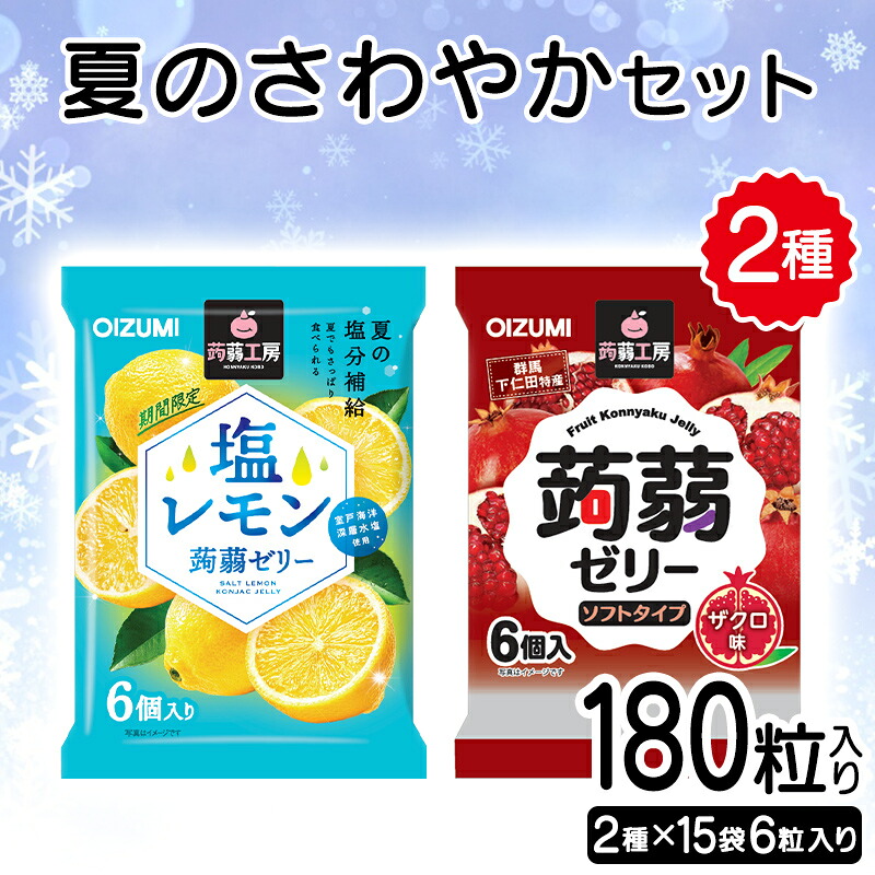 【ふるさと納税】180粒入り！下仁田のフローズンゼリー2種 夏のさわやかセット（2種×15袋6粒入り） F21K-385
