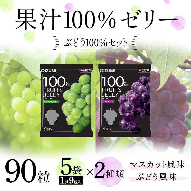 【ふるさと納税】90粒入り！下仁田の果汁100％ゼリー2種 ぶどう100％セット（2種×5袋9粒入り） F21K-389