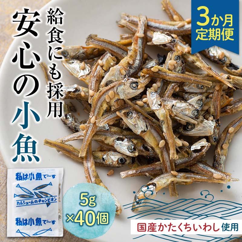 【ふるさと納税】【定期便】3か月連続お届け 給食使用で安心の私は小魚でーす おやつ お菓子 カルシウム いわし 骨 プレママ まるごと こども 定期 3回 F21K-688｜群馬県下仁田町 14,200円