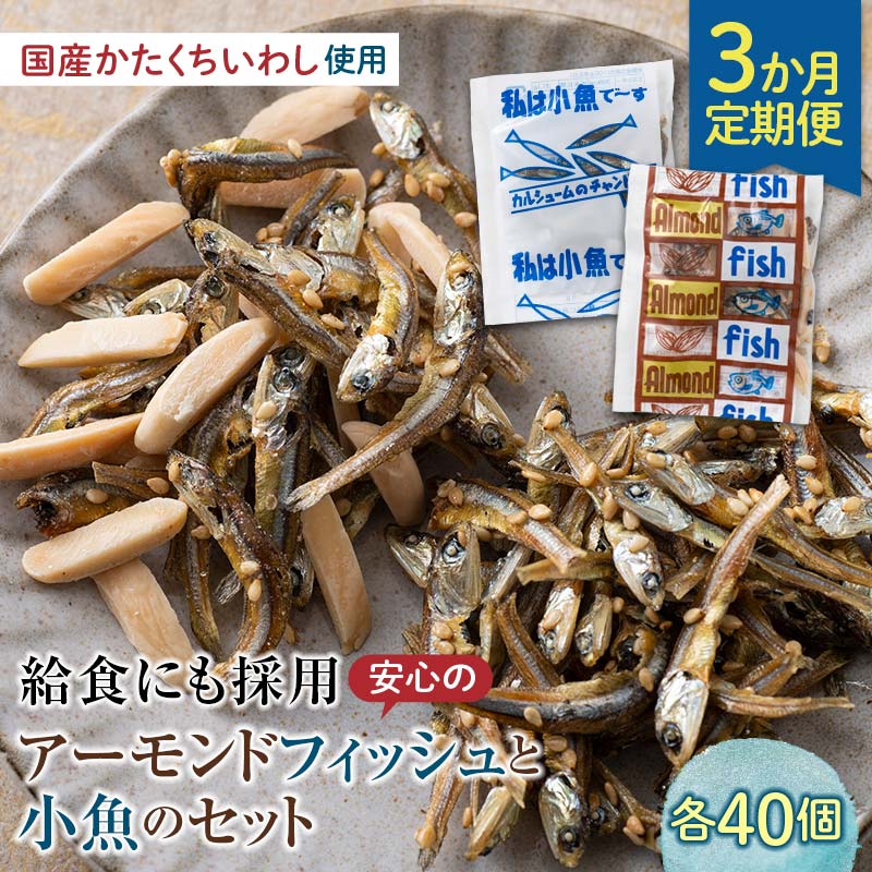 【ふるさと納税】【定期便】3か月連続お届け 給食使用で安心のアーモンドフィッシュ＆私は小魚でーすセット アーモンドフィッシュ おやつ カルシウム いわし 骨 プレママ こども 定期 3回 詰め合わせ F21K-690