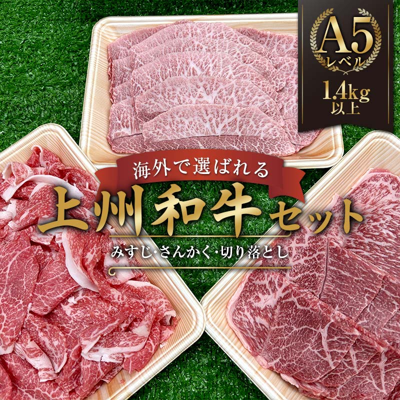【ふるさと納税】 海外で選ばれる上州和牛セット プロが肉市場で厳選! A5レベルの上州和牛セット(部位:みすじ・さんかく・切り落とし) 1.4kg以上 牛 牛肉 ビーフ 肉 食品 F21K-446|群馬県下仁田町