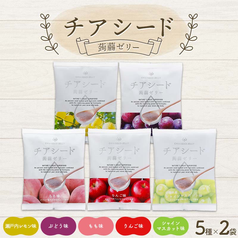 【ふるさと納税】 チアシード 蒟蒻ゼリー 5種×2（各袋10個入り）セット F21K-467