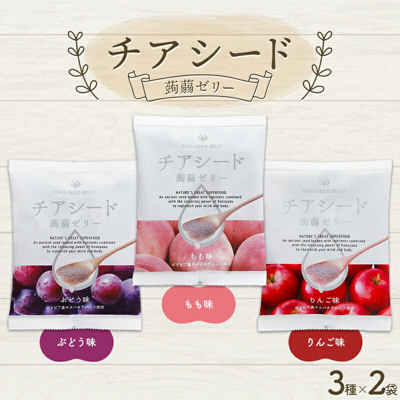 【ふるさと納税】 チアシード 蒟蒻ゼリー 人気上位3種×2セット F21K-469|群馬県下仁田町