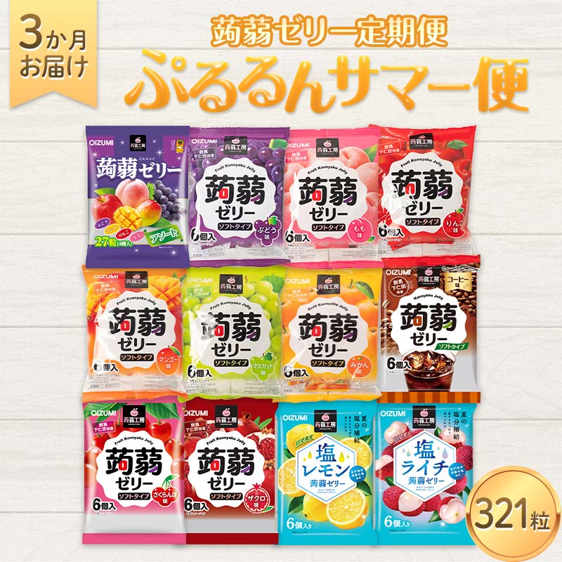 【ふるさと納税】3か月連続お届け蒟蒻ゼリー定期便 毎月ワクワク 蒟蒻ゼリー3か月食べ比べ定期便 F21K-474|群馬県下仁田町
