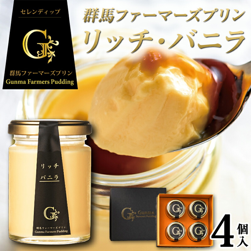 【ふるさと納税】 【ザワつく!金曜日で紹介】プリン 群馬ファーマーズプリン リッチ・バニラ 4個入 セレンディップ 手土産 おやつ デザート スイーツ こだわり 話題 リッチ バニラ F21K-499|群馬県下仁田町