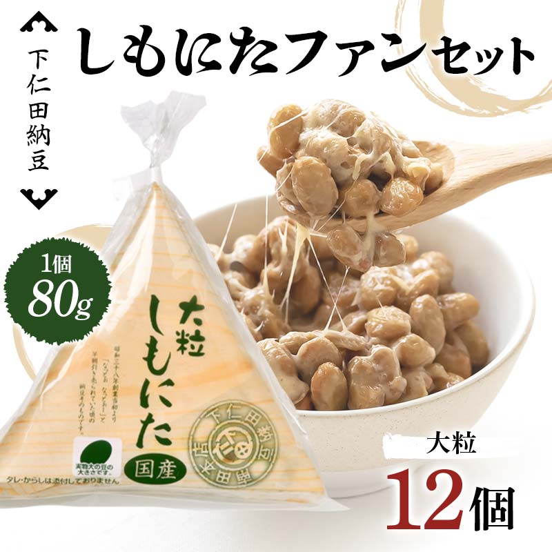 【ふるさと納税】 下仁田納豆 しもにたファンセット（大粒しもにた3個×4袋） 群馬県 下仁田町 国産 ご飯のお供 F21K-535