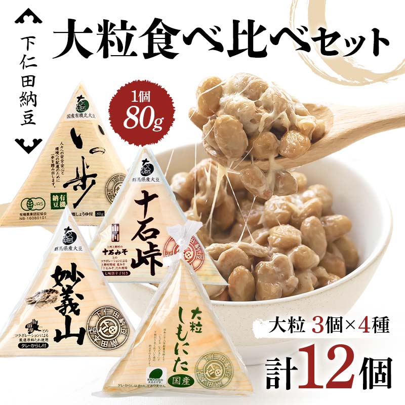 【ふるさと納税】 下仁田納豆 大粒納豆 4種食べ比べセット（有機納豆いっ歩3個、十石峠3個、妙義山3個、大粒しもにた3個入&times;1袋）群馬県 下仁田町 国産 食比べ たべくらべ ご飯のお供 F21K-536｜群馬県下仁田町