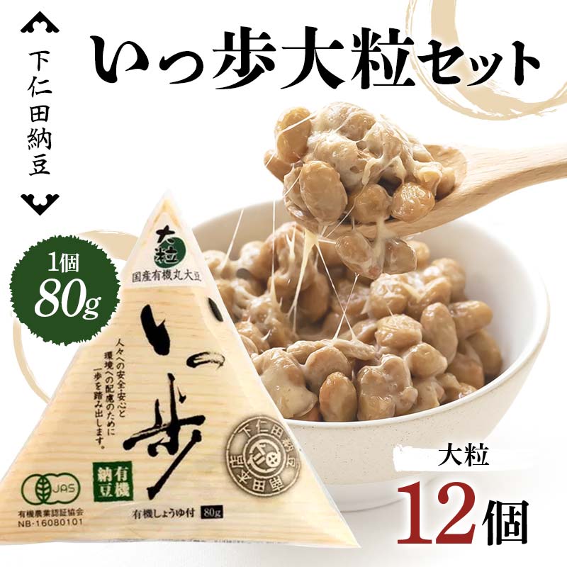 【ふるさと納税】 下仁田納豆 有機納豆いっ歩（大粒納豆）12個 群馬県 下仁田町 国産 ご飯のお供 タレ付 F21K-537