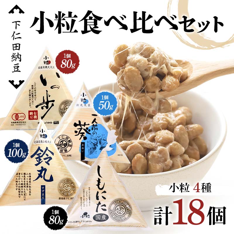 【ふるさと納税】 下仁田納豆 小粒納豆 4種食べ比べ（有機納豆いっ歩3個、一人前の葵3個、鈴丸3個、しもにた（小粒納豆）3袋） 群馬県 下仁田町 国産 食比べ たべくらべ ご飯のお供 F21K-542