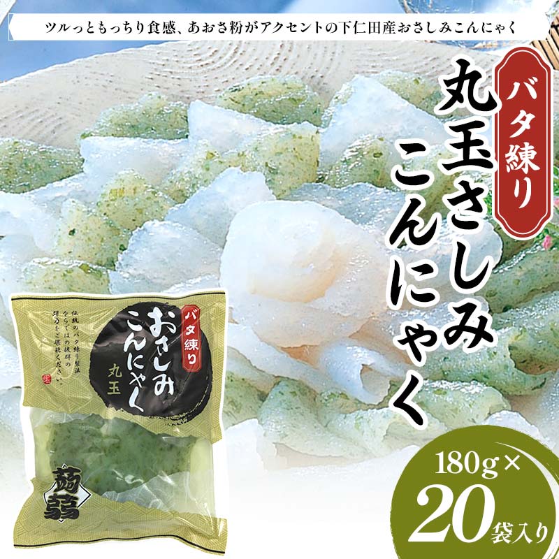 【ふるさと納税】バタ練り丸玉さしみこんにゃく180g&times;20袋入り F21K-631｜群馬県下仁田町