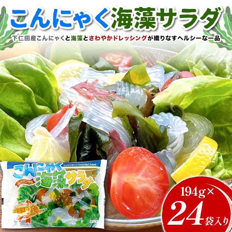 【ふるさと納税】こんにゃく海藻サラダ 194g×24袋入り F21K-633 12,410円