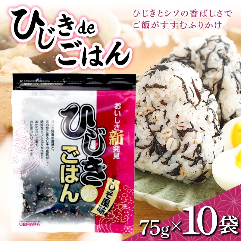 【ふるさと納税】ひじきde ご飯 75g&times;10袋入り F21K-635｜群馬県下仁田町