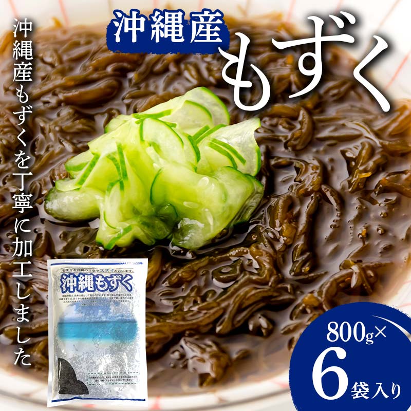 【ふるさと納税】もずく 800g×6袋入り F21K-638