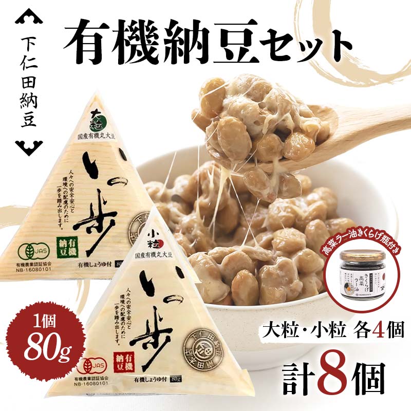 【ふるさと納税】 ママなんちゃんシリーズセット3（有機納豆いっ歩　大粒・小粒各4個・高菜ラー油きくらげ瓶１瓶） 群馬県 下仁田町 国産 食比べ たべくらべ ご飯のお供 タレ付き F21K-652