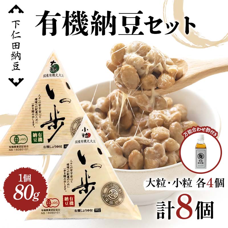【ふるさと納税】 ママなんちゃんシリーズセット4（有機納豆いっ歩　大粒・小粒各4個・万能合わせ酢１瓶） 群馬県 下仁田町 国産 食比べ たべくらべ ご飯のお供 タレ付き F21K-653