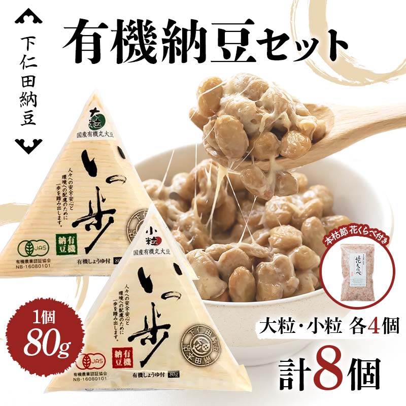 【ふるさと納税】 ママなんちゃんシリーズセット7（有機納豆いっ歩　大粒・小粒各4個・本枯節　花くらべ１袋） 群馬県 下仁田町 国産 食比べ たべくらべ ご飯のお供 タレ付き F21K-656｜群馬県下仁田町