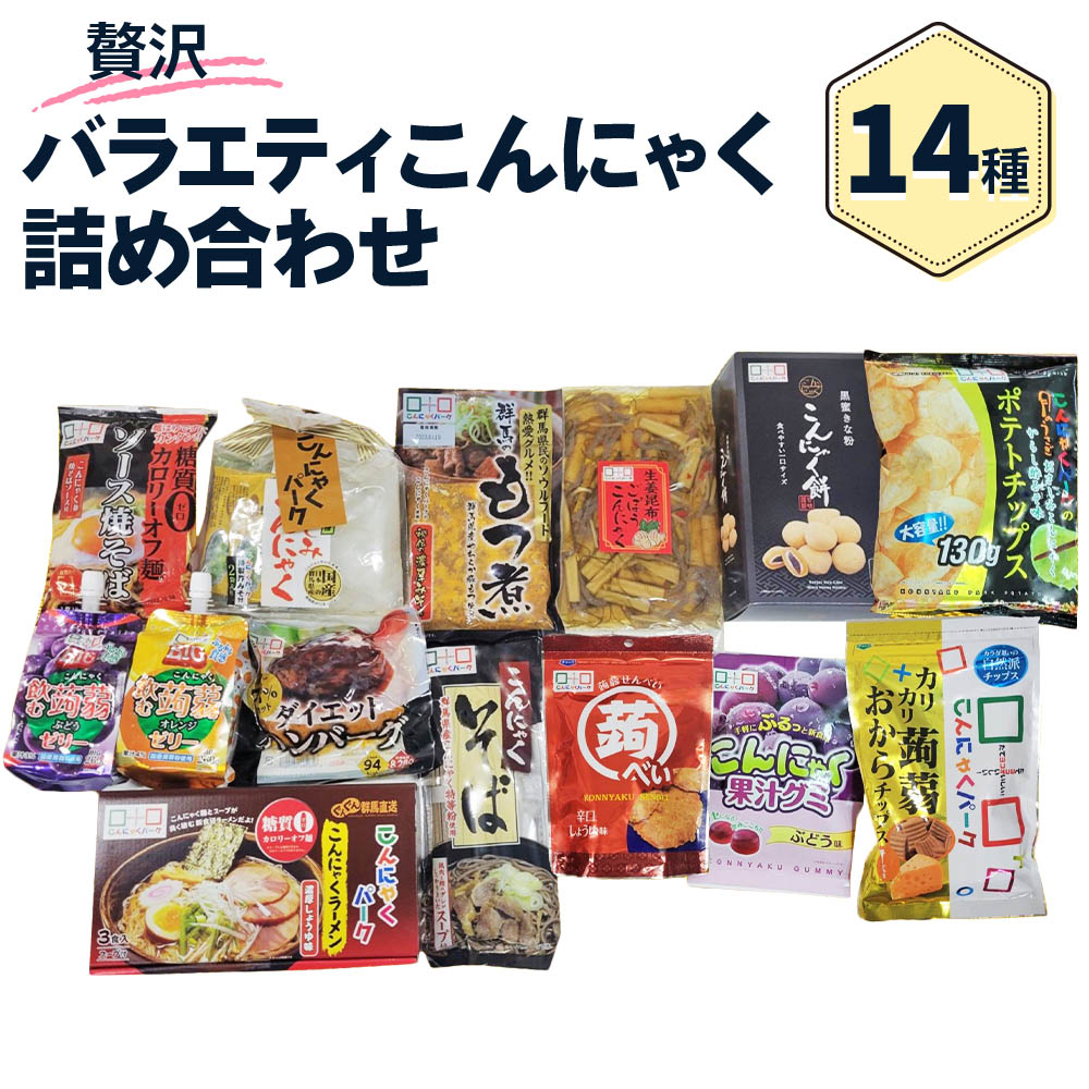 名作 0068 蒟蒻 ヘルシー こんにゃくパーク 14種 甘楽町 ギフト 贅沢バラエティこんにゃく詰め合わせ ダイエット ダイエット 名作 0068 蒟蒻 ヘルシー こんにゃくパーク 14種 甘楽町 ギフト 贅沢バラエティこんにゃく詰め合わせ ダイエット ダイエット