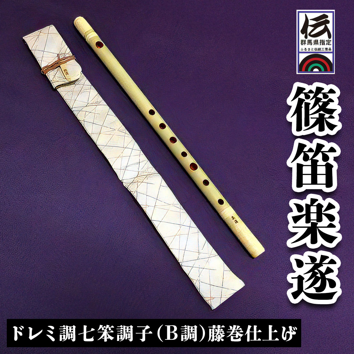 楽天市場】【ふるさと納税】篠笛楽遂 ドレミ調八笨調子 (C調)藤巻