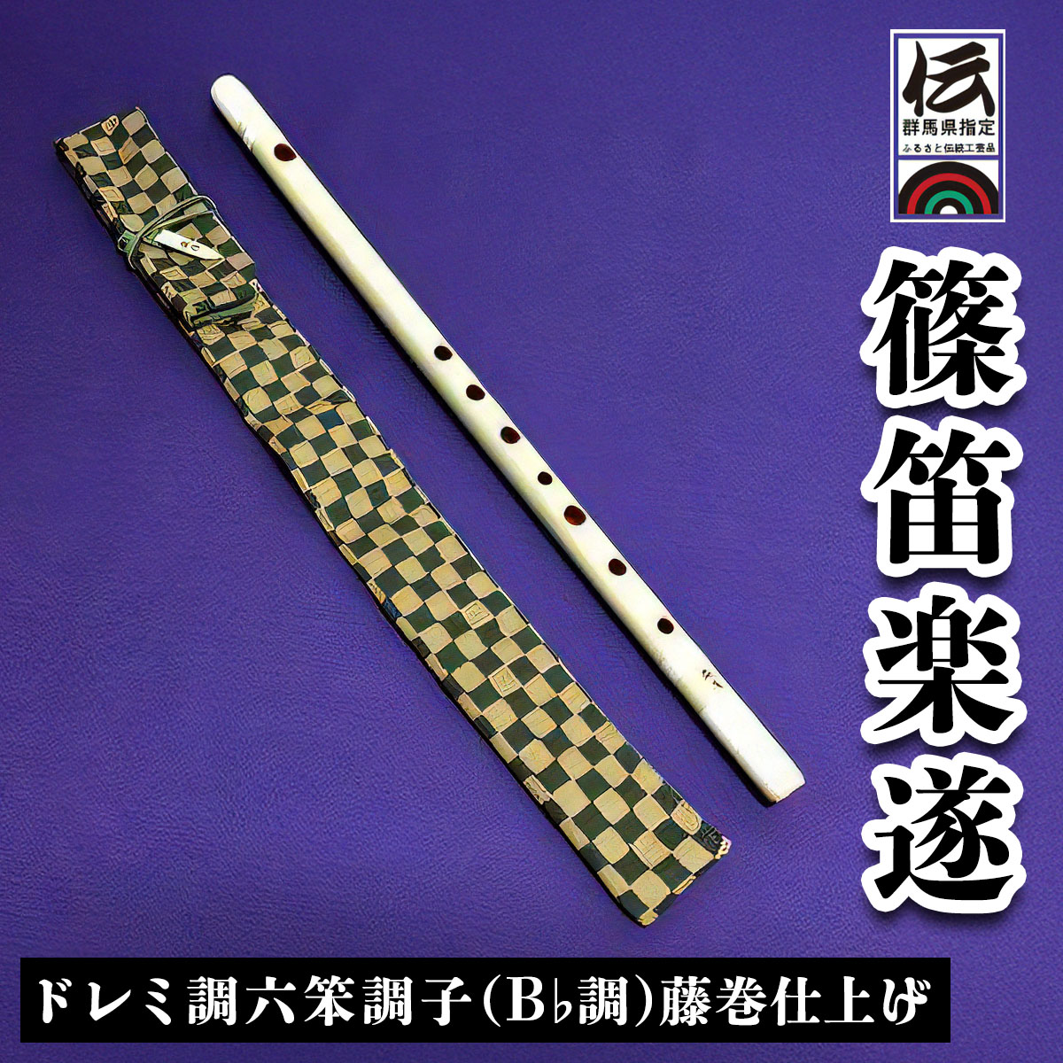 楽天市場】【ふるさと納税】篠笛楽遂 ドレミ調七笨調子 (B調) 姿仕上げ