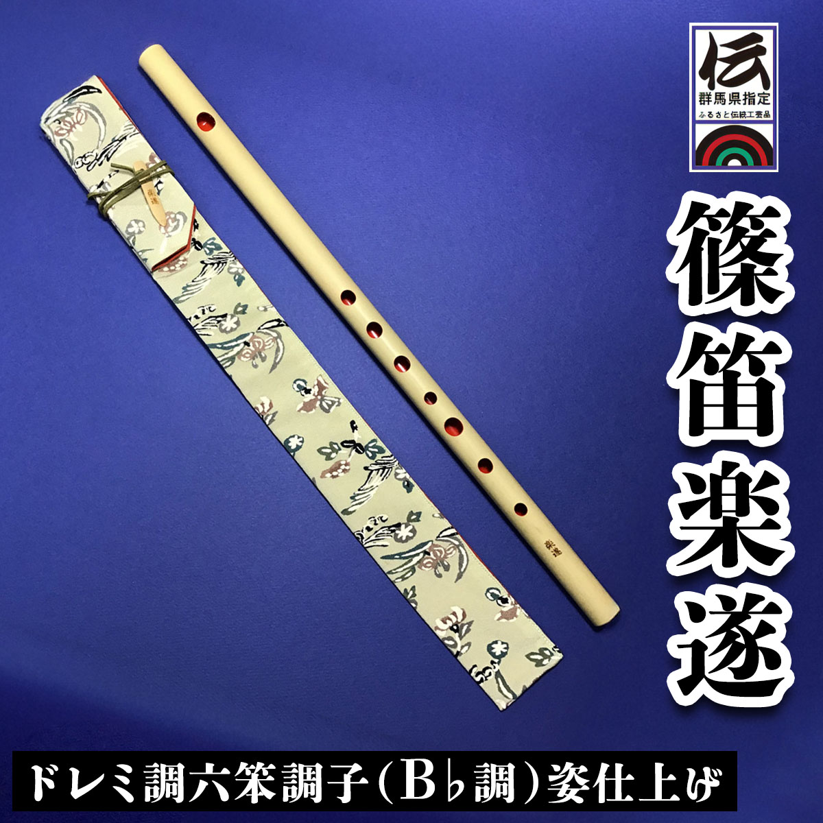 琵琶湖よし笛　天然木　日本製　和楽器　和楽　伝統 琵琶湖よし笛 天然木 日本製 和楽器 和楽 伝統