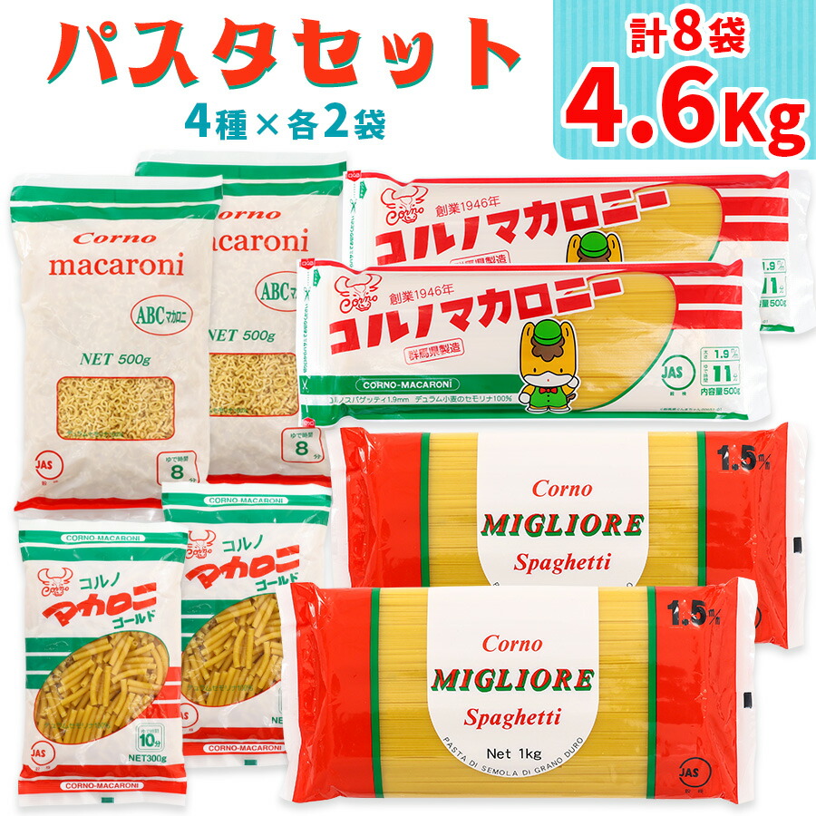 【ふるさと納税】パスタ4種セット 合計4.6kg (スパゲッティ2種×2袋、マカロニ2種×2袋)｜大容量 コルノマカロニー スパゲティ スパゲティ パスタ マカロニ 乾麺 麺 備蓄 保存食 国内製造 デュラムセモリナ [0218]