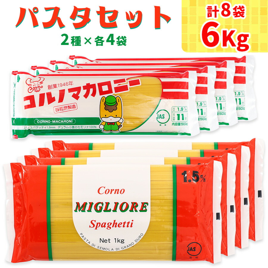 【ふるさと納税】パスタ2種セット合計6kg (スパゲッティ2種×4袋)｜大容量 コルノマカロニー スパゲティ スパゲッティ パスタ 乾麺 麺 備蓄 保存食 国内製造 デュラムセモリナ [0217]