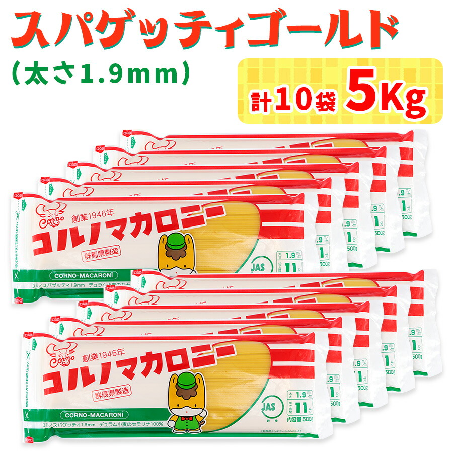 【ふるさと納税】パスタ 10袋セット 計5kg (スパゲッティゴールド 500g&times;10袋)｜大容量 太麺 コルノマカロニー スパゲティ スパゲッティ パスタ 乾麺 麺 備蓄 保存食 国内製造 デュラムセモリナ [0280]｜群馬県甘楽町