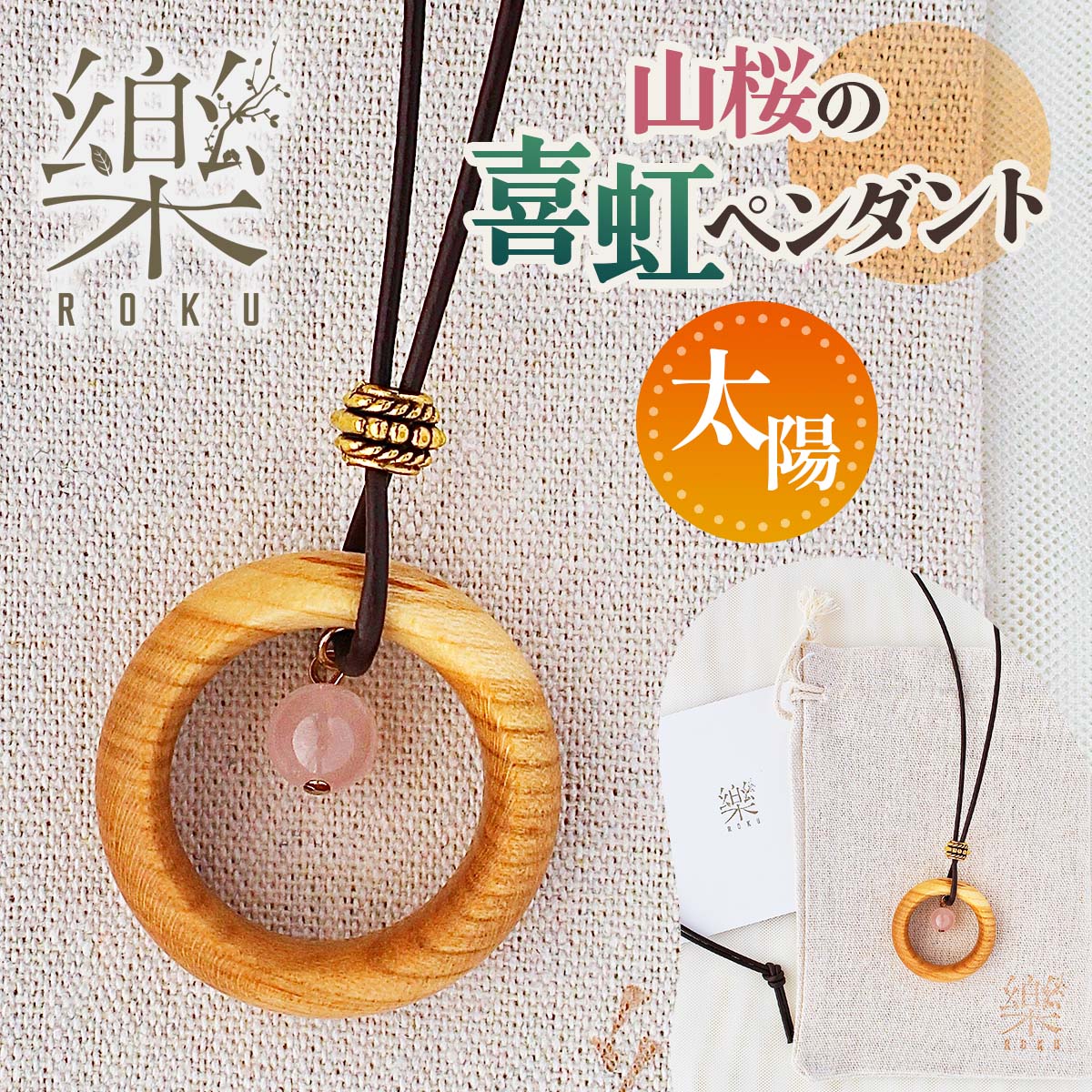 【ふるさと納税】山桜の喜虹ペンダント (太陽)｜ネックレス ペンダント アクセサリー 木工品 ハンドメイド ローズクォーツ 天然石 山桜 甘楽町 [0300]｜群馬県甘楽町
