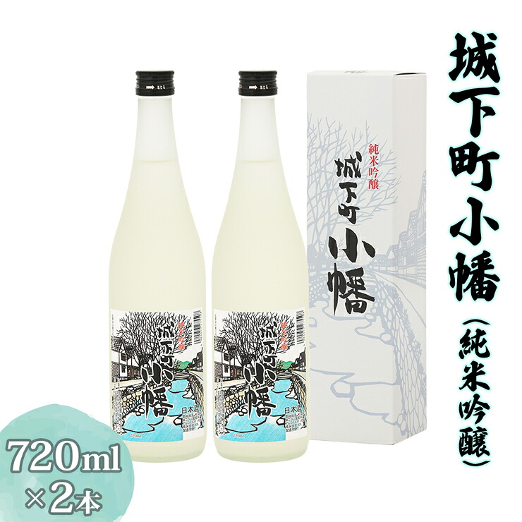 【ふるさと納税】城下町小幡 (純米吟醸) 720ml&times;2 [聖徳銘醸]｜日本酒 お酒 地酒 酒 セット 淡麗 純米吟醸酒 食中酒 群馬県産 甘楽町産 国産 [0351]｜群馬県甘楽町