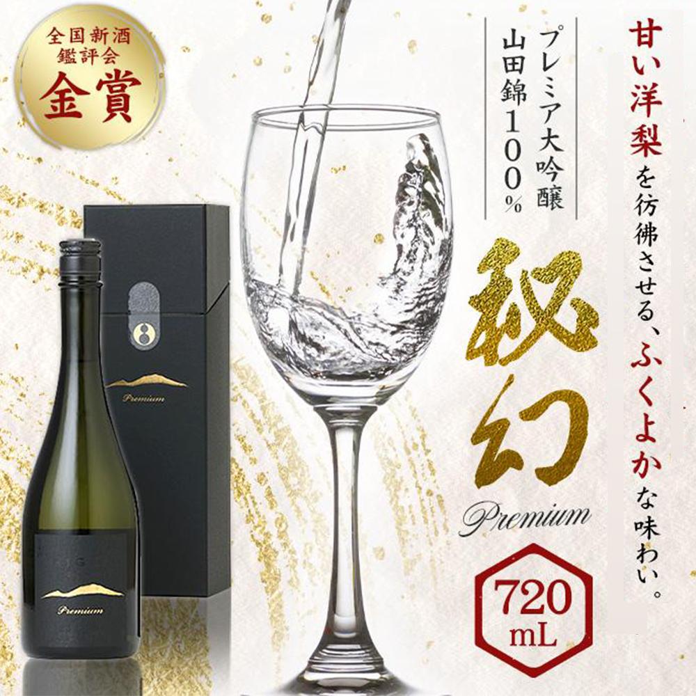 楽天市場】【ふるさと納税】秘幻大吟醸【お酒 さけ 日本酒 アルコール